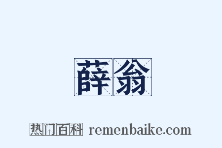 薛翁是什么意思的图片